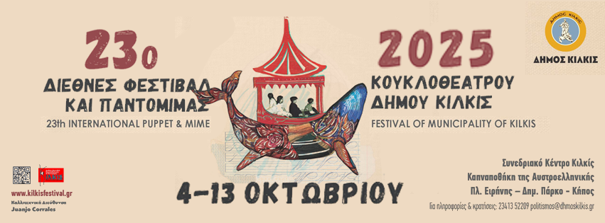 Συμμετοχή στο 23ο Διεθνές Φεστιβάλ Κουκλοθεάτρου & Παντομίμας Κιλκίς