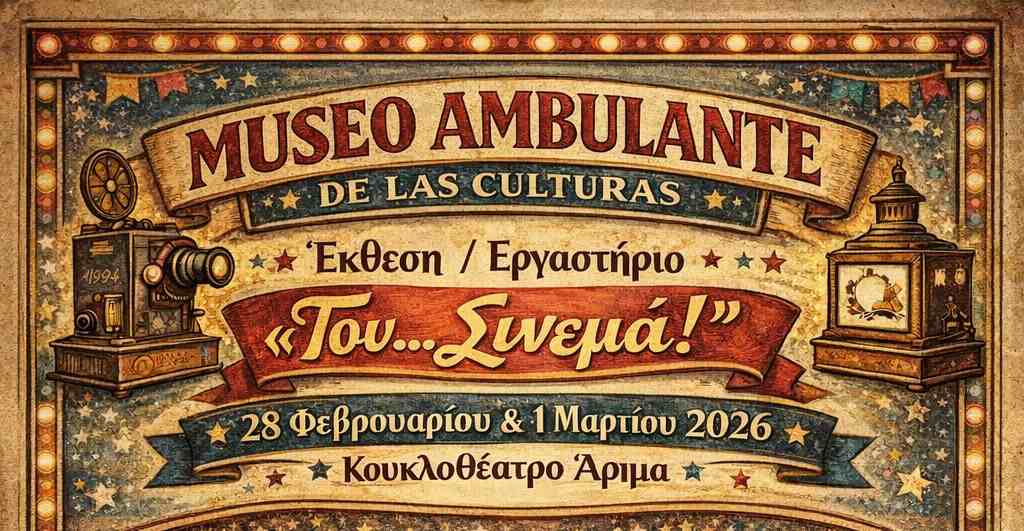 Έκθεση / Εργαστήριο: «Του… Σινεμά!»